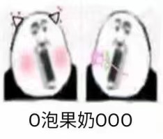 O泡果奶OOO