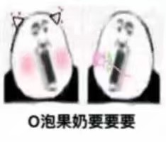 O泡果奶要要要