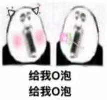 给我O泡 给我O泡