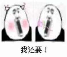 我还要！
