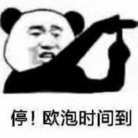 停！O泡时间到