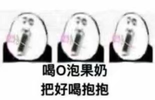 喝O泡国内把好喝抱抱