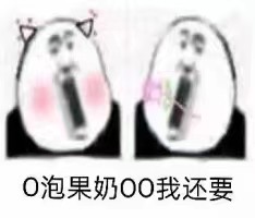 O泡果奶OO我还要