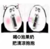 喝O泡国内把清凉抱抱